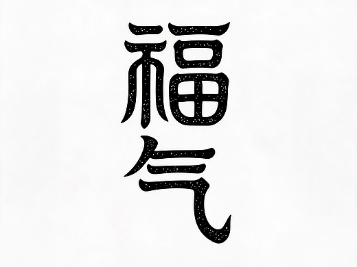 6款新中式AI字体，让国风设计告别"土味"标签