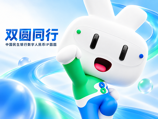双圆通行——圆宇宙 惠民生——中国民生银行数字人民币专属IP设计