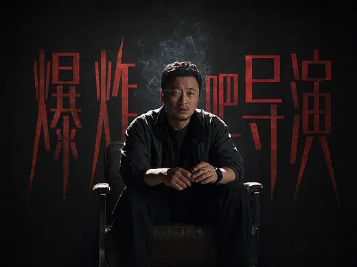 爆炸吧导演