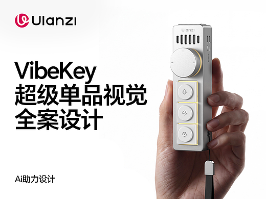 优篮子VibeKey键盘麦单品视觉全案设计