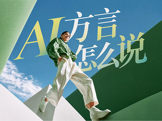 AI方言怎么说