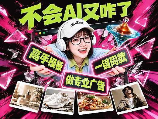不会AI又咋了？小白也能用海量模板一键做高手广告🥳