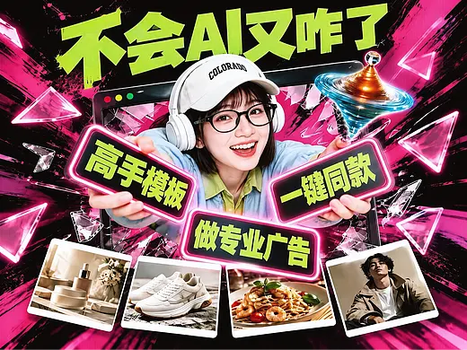不会AI又咋了？小白也能用海量模板一键做高手广告🥳