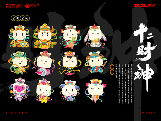 《十二财神》