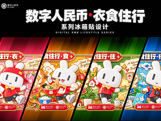 数字人民币—衣食住行系列冰箱贴设计