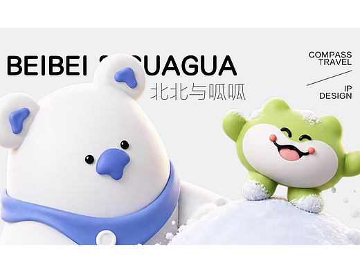 旅行搭子 | 北北和呱呱 | 旅行IP 陪伴你走遍天涯海角