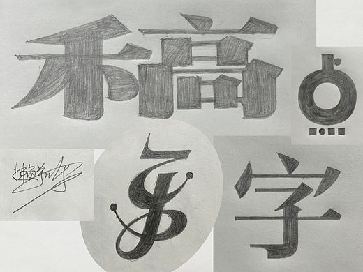 稿点乐字good