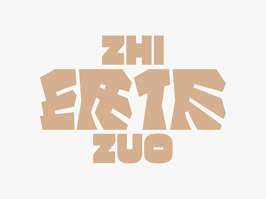 字体设计丨03