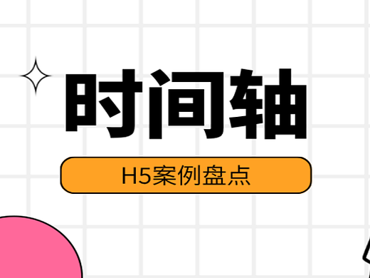 意派Epub360丨创意集结！意派Epub360时间轴H5案例盘点