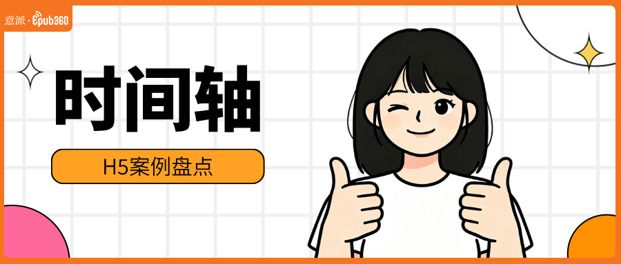 意派Epub360丨创意集结！意派Epub360时间轴H5案例盘点（图ZMTU4OTg3Mjg=） - 资讯 - 站酷设计师HTML5创意营销原创素材 - 站酷ZCOOL