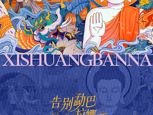 西双版纳海报｜告别勐巴拉纳西