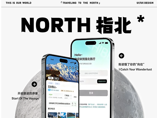 指北旅行 NORTH・旅行 APP UI/UX 改版设计