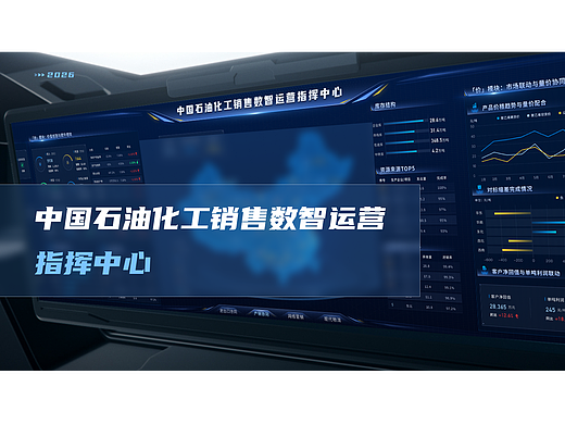 中国石油化工销售数智运营指挥中心可视化大屏设计