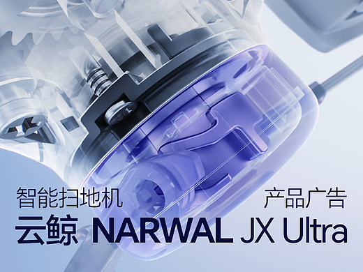 云鲸JX Ultra扫地机新品电商广告 | 广州多巴胺设计