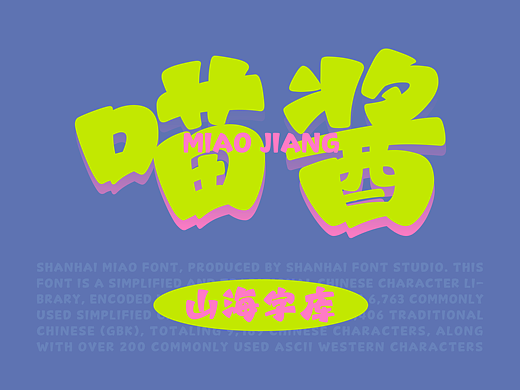 山海喵酱-山海字库第330款字体发布！