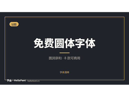 圆体不是随便用：4 款免费商用圆体的排印细节与踩坑记录