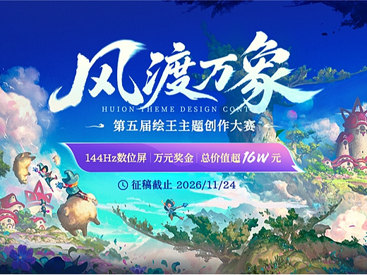 “风渡万象”｜第五届绘王主题创作大赛今日正式开启