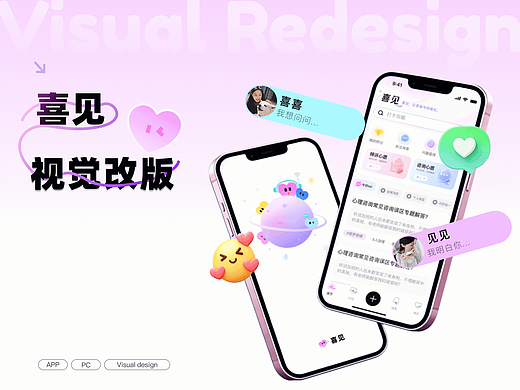 喜见——安放升学求职情绪的树洞APP | UI 改版设计