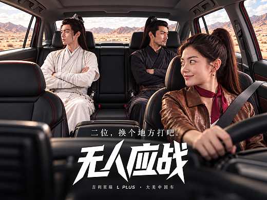 无人应战——轻喜剧汽车宣传片