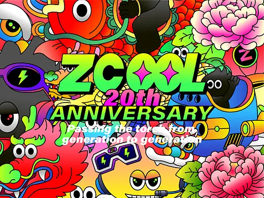 站酷20周年薪火相传创意设计