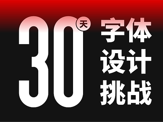 字体设计旧作分享|那些年认真做过的字