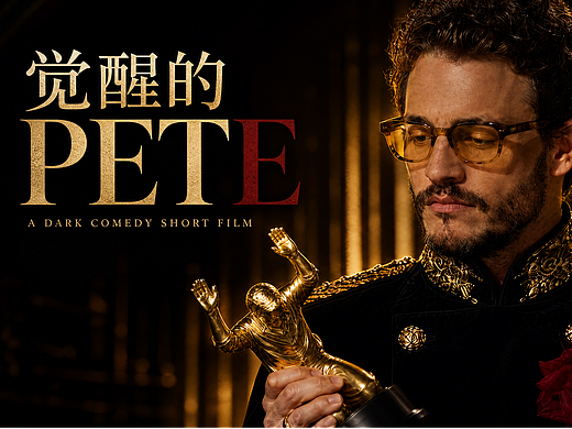 《觉醒的PETE｜Awakened Pete》4K60fps