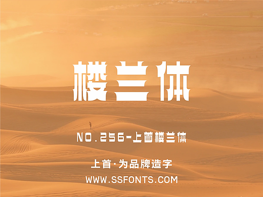 上首楼兰体