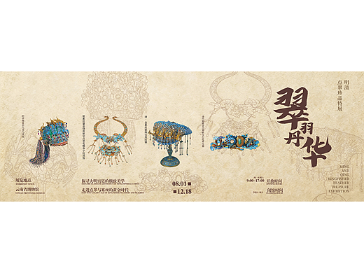 翠羽丹华 —— 明清点翠珍品视觉推广设计