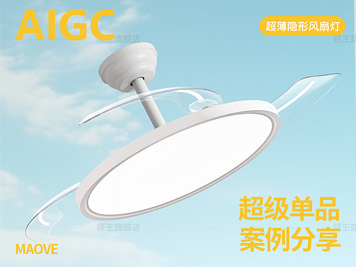 领王 X 超薄风扇灯 I AIGC单品视觉