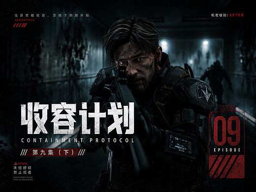 无能力者的不屈【收容计划】第九集（下）