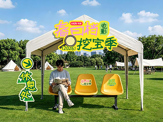 《春日档电影挖宝季》主题 KV 设计