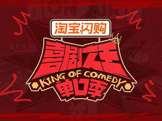 《喜剧之王单口季 3》——“色”觉系涂鸦的夏天