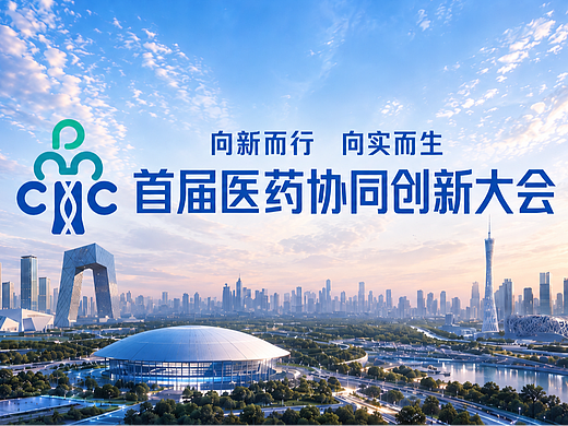 医促会 | 2026首届医药协同创新大会开场视频