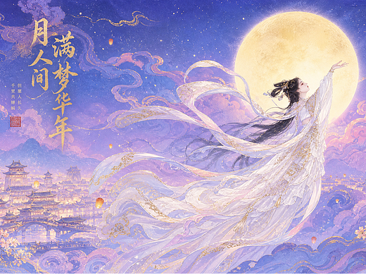 中秋《三》--嫦娥