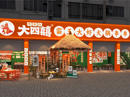 成都大四囍霸王大虾火锅串串全案