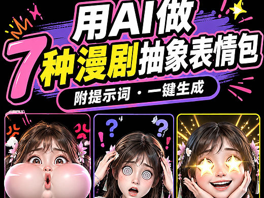 7种漫剧抽象表情包制作全流程附提示词