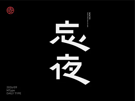 2026.9月 字体设计合集 × 麦图MType