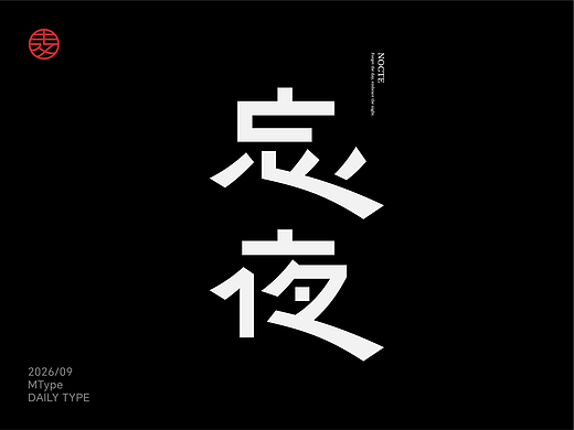 2026.9月 字体设计合集 × 麦图MType