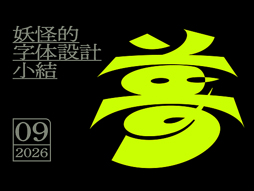 ⑨月字体集