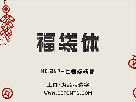上首福袋体
