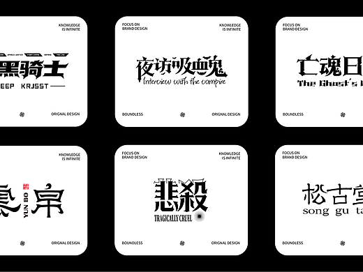 中文字体设计｜品牌字标 Logo 设计合集