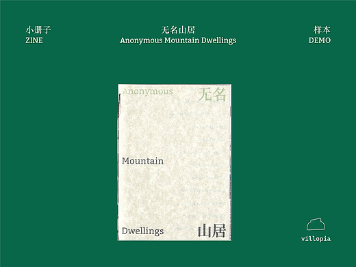 Zine《无名山居》