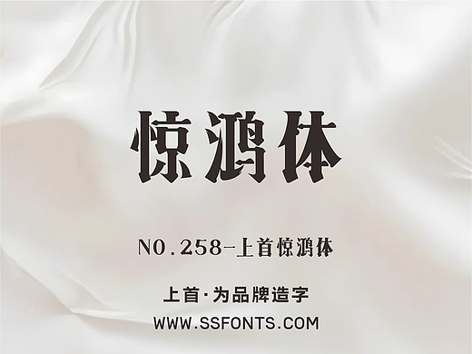 上首惊鸿体