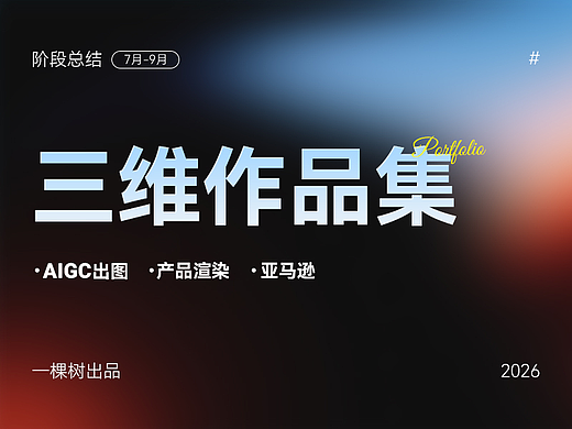 产品渲染・AI出图・亚马逊