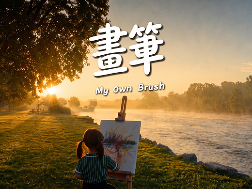 [AIMV] 官方｜《画笔 My Own Brush》