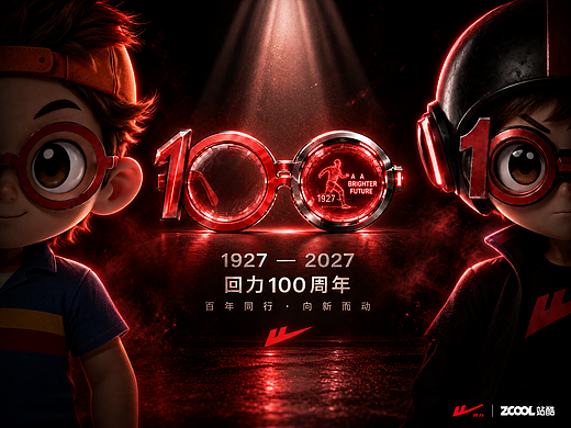 【不忘初心丨奔向未来】回力100周年设计