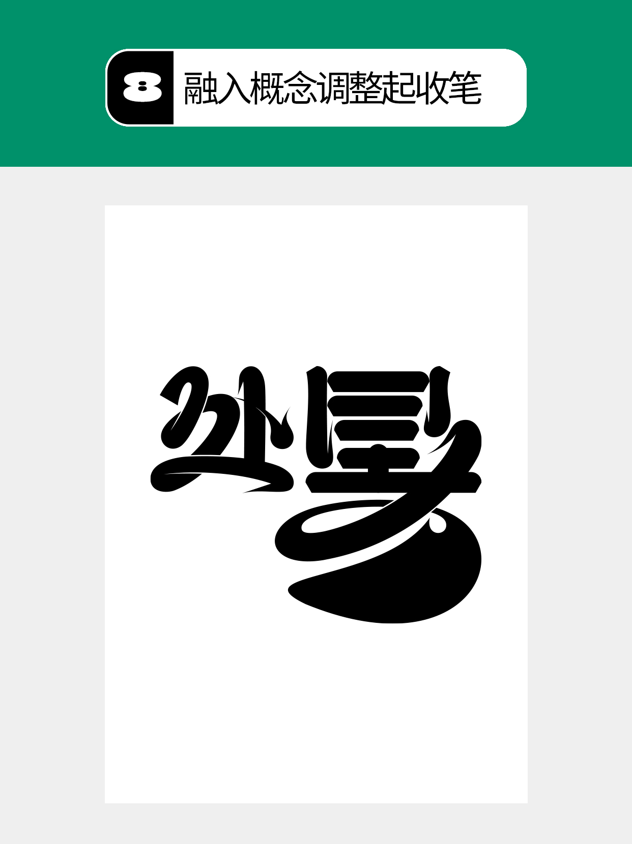 怎么在过程中寻找字的创意形式？（图ZMTU5MTA1NDA=） - 教程 - 站酷设计师Martin_K原创素材 - 站酷ZCOOL