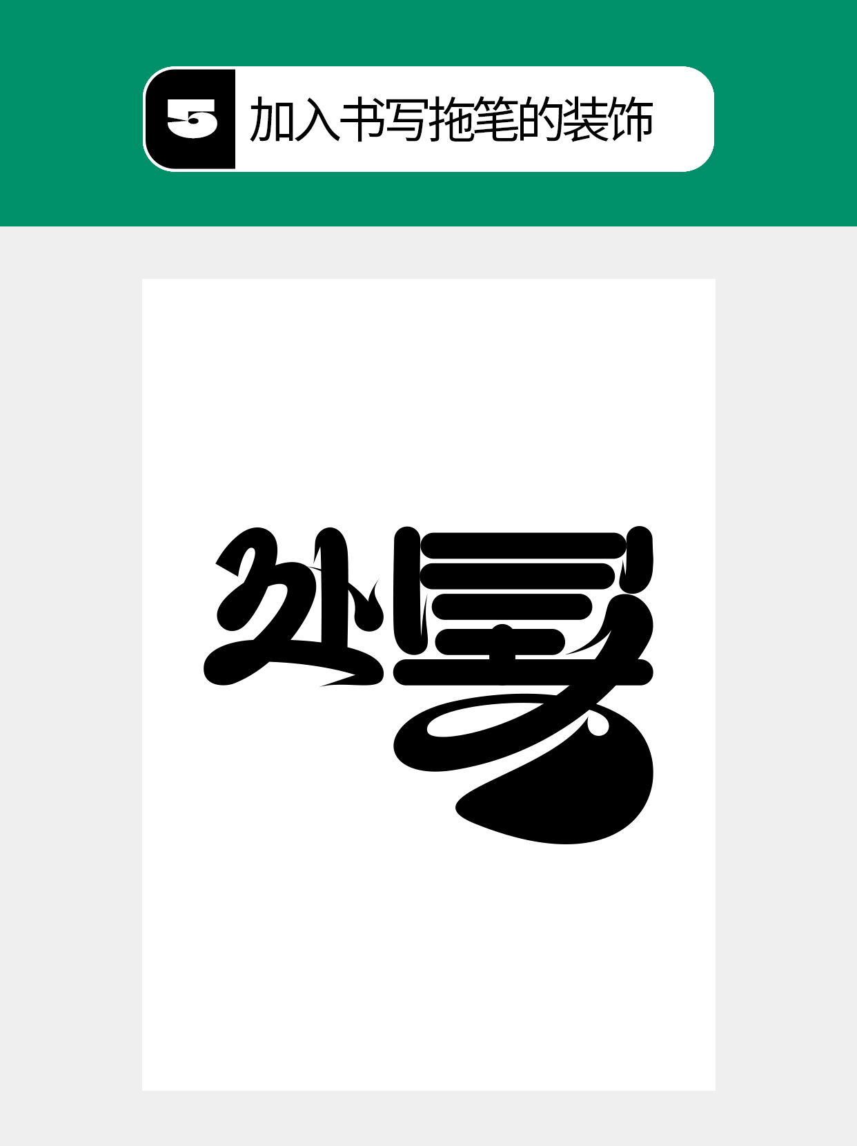 怎么在过程中寻找字的创意形式？（图ZMTU5MTA1Mjg=） - 教程 - 站酷设计师Martin_K原创素材 - 站酷ZCOOL