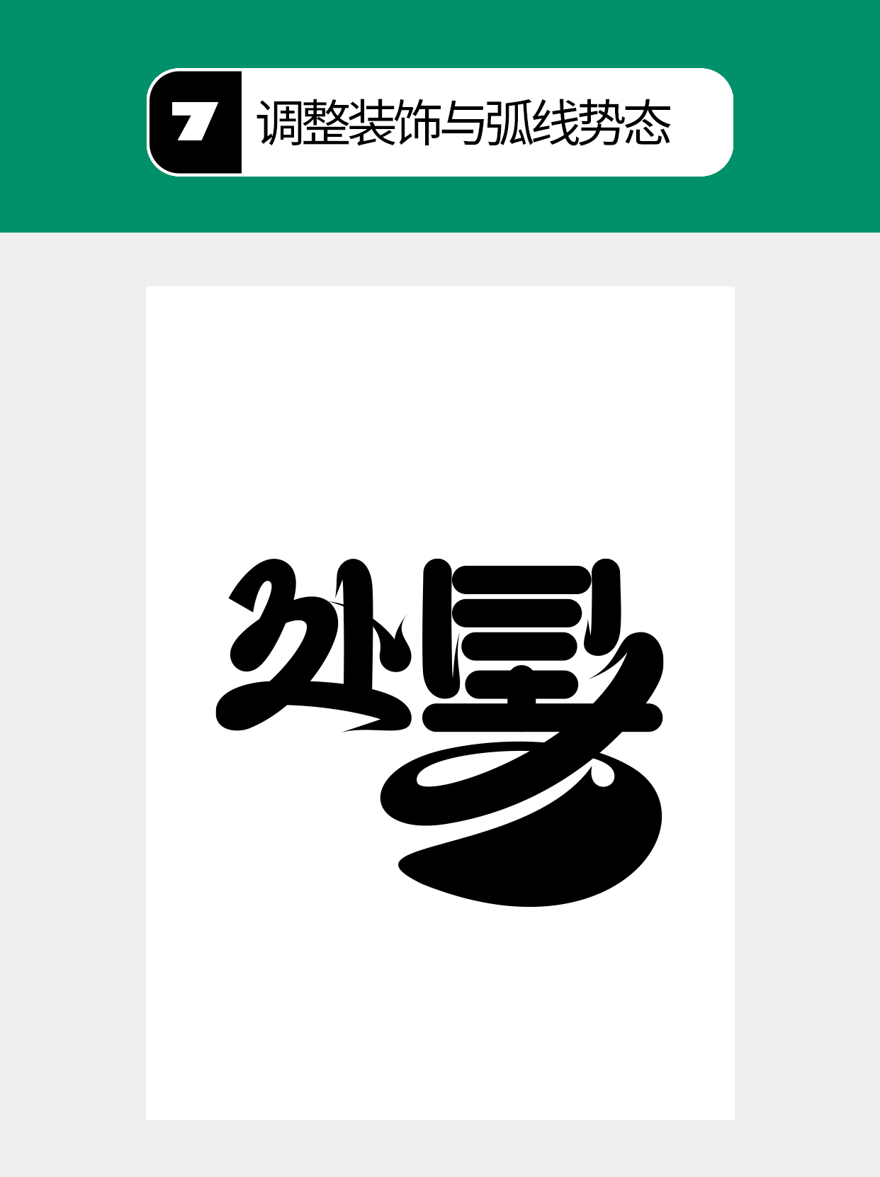 怎么在过程中寻找字的创意形式？（图ZMTU5MTA1MzY=） - 教程 - 站酷设计师Martin_K原创素材 - 站酷ZCOOL