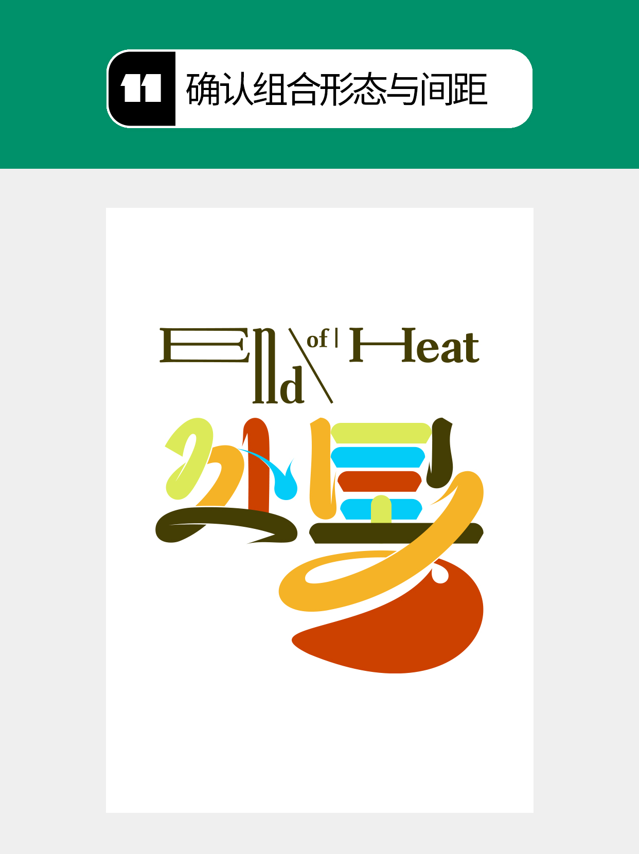 怎么在过程中寻找字的创意形式？（图ZMTU5MTA1NTI=） - 教程 - 站酷设计师Martin_K原创素材 - 站酷ZCOOL